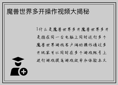 魔兽世界多开操作视频大揭秘