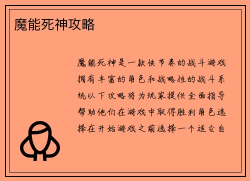 魔能死神攻略