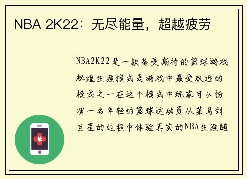 NBA 2K22：无尽能量，超越疲劳